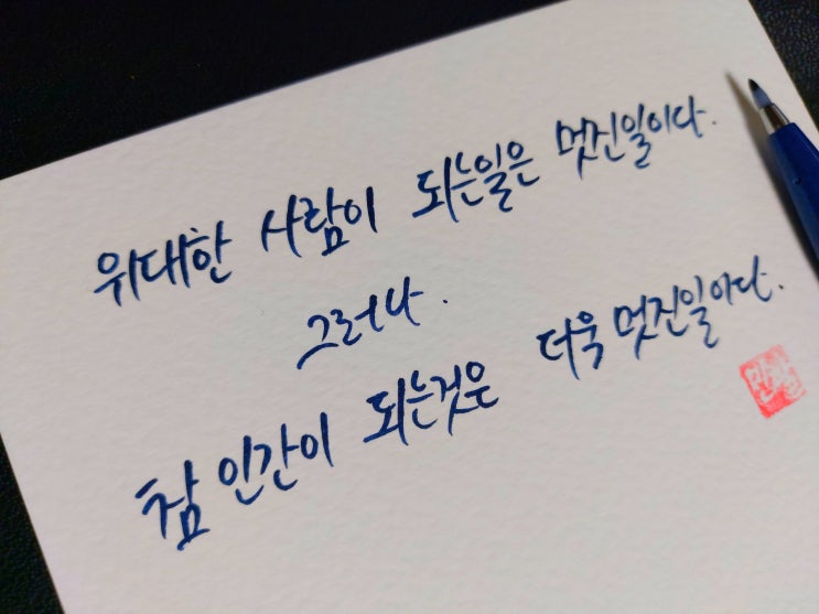  [초보 캘리그라피] 미국대통령 루즈벨트 명언 손글씨 모음