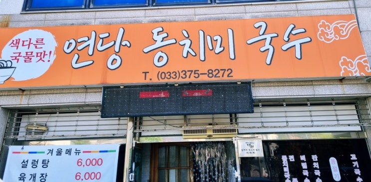 영월 맛집 동치미 국수