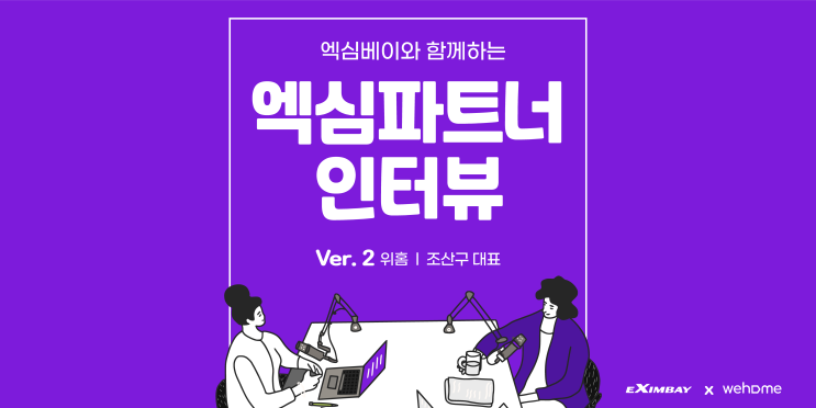 [고객 사례: 위홈] 엑심베이는 산업의 속성이나 특징을 잘 고려해 주는 PG사라고 느꼈습니다.