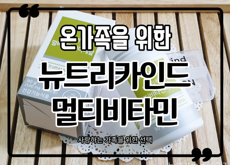  뉴트리카인드 온가족 멀티비타민&미네랄