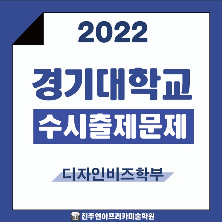 [진주입시미술학원] 2022학년도 경기대학교 수시실기 출제문제