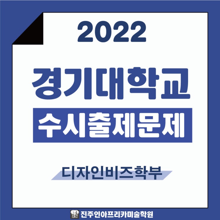  [진주입시미술학원] 2022학년도 경기대학교 수시실기 출제문제