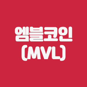  엠블코인(MVL) 코인요약 및 수수료 20% 할인