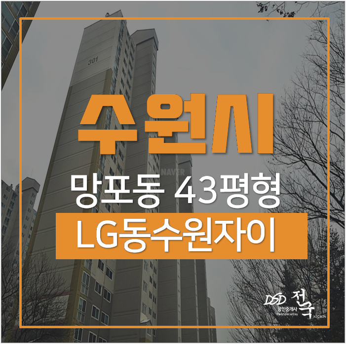 망포역아파트경매 수원 영통구 엘지동수원자이 43평 6.4억 망포역아파트경매 수원 영통구 엘지동수원자이 43평 6.4억