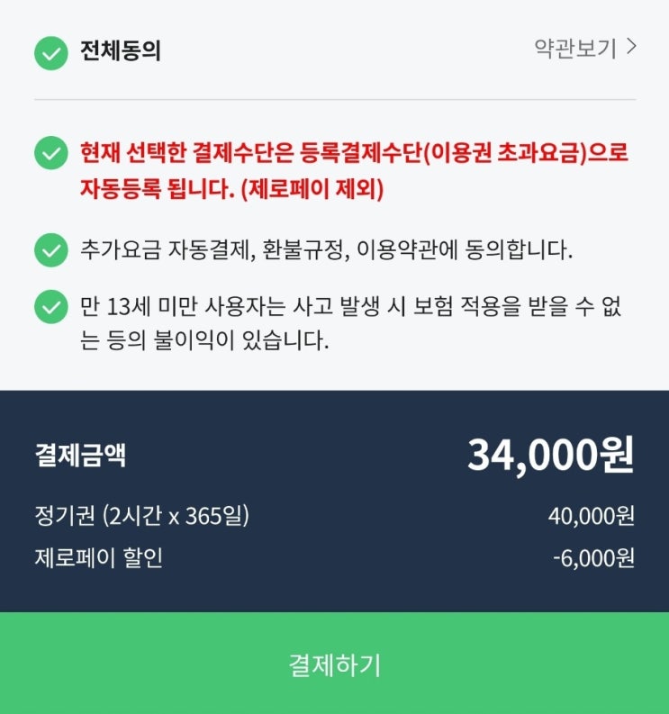 서울 자전거 따릉이 2시간 1년권 결제(ft. 제로페이 필수)