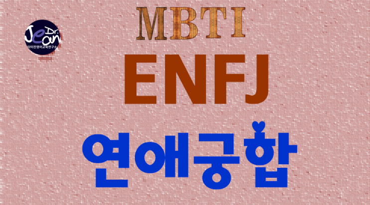  ENFJ 연애궁합