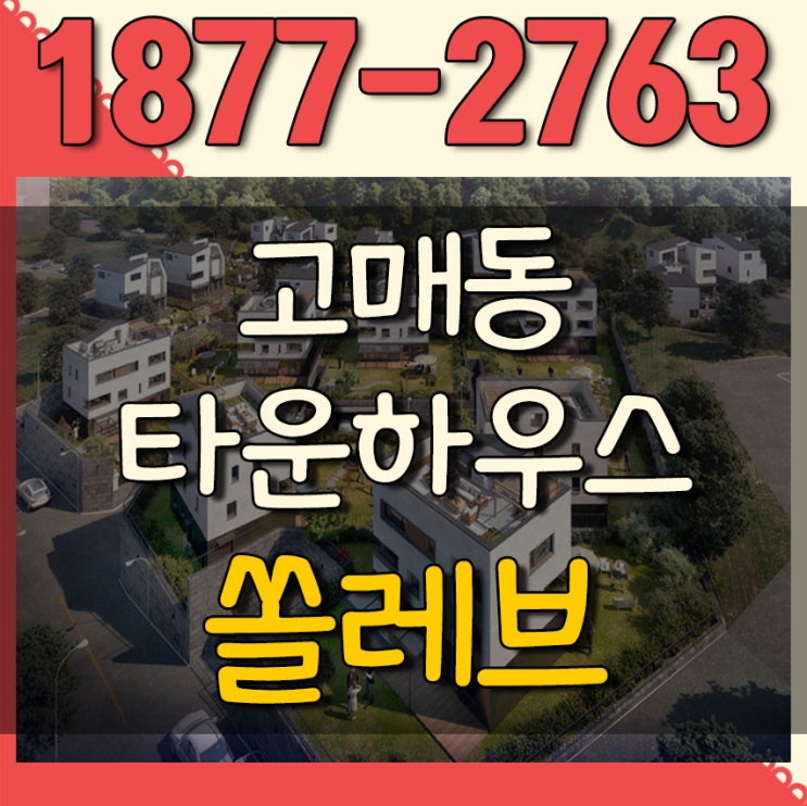  고매동 타운하우스 쏠레브 고급 전원주택단지 단 19세대!