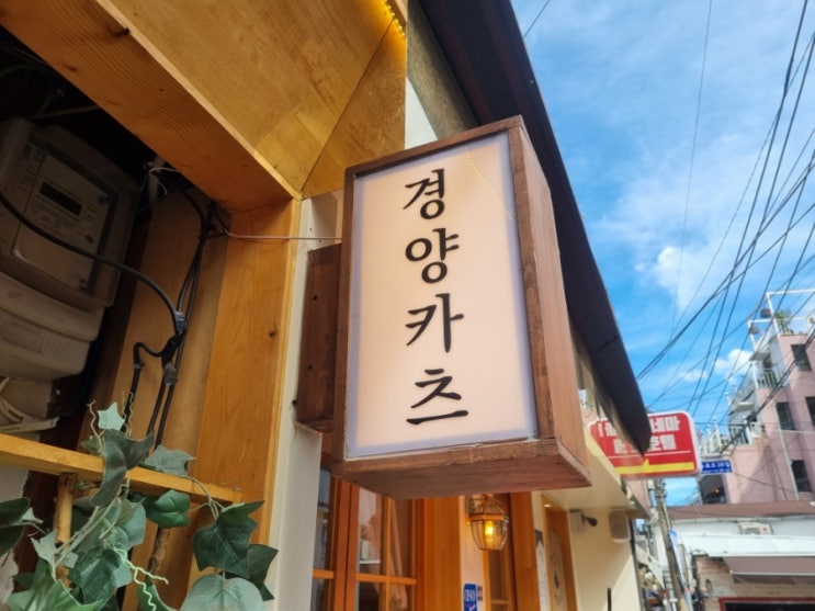  종로 익선동 평일 점심에도 줄 서 있는 분위기 맛집 경양카츠 익선점 데이트하기도 좋아