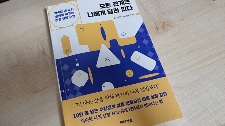  서평| 모든 관계는 나에게 달려있다.