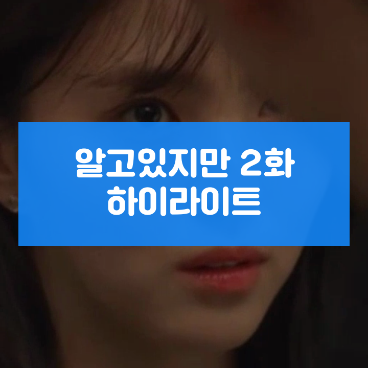  알고있지만 2화 하이라이트 (태국어 버전)