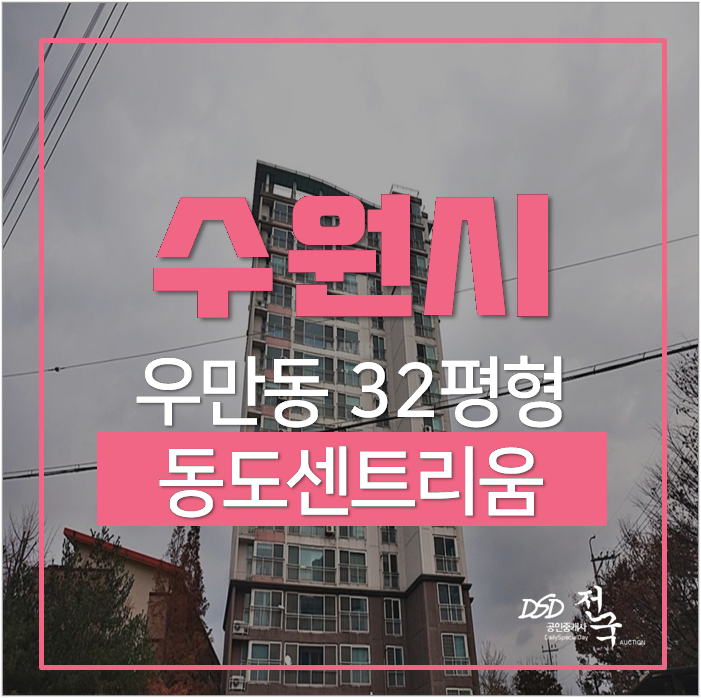 수원아파트경매 팔달구 우만동 광교중앙역 동도센리움 32평 5억대 수원아파트경매 팔달구 우만동 광교중앙역 동도센리움 32평 5억대