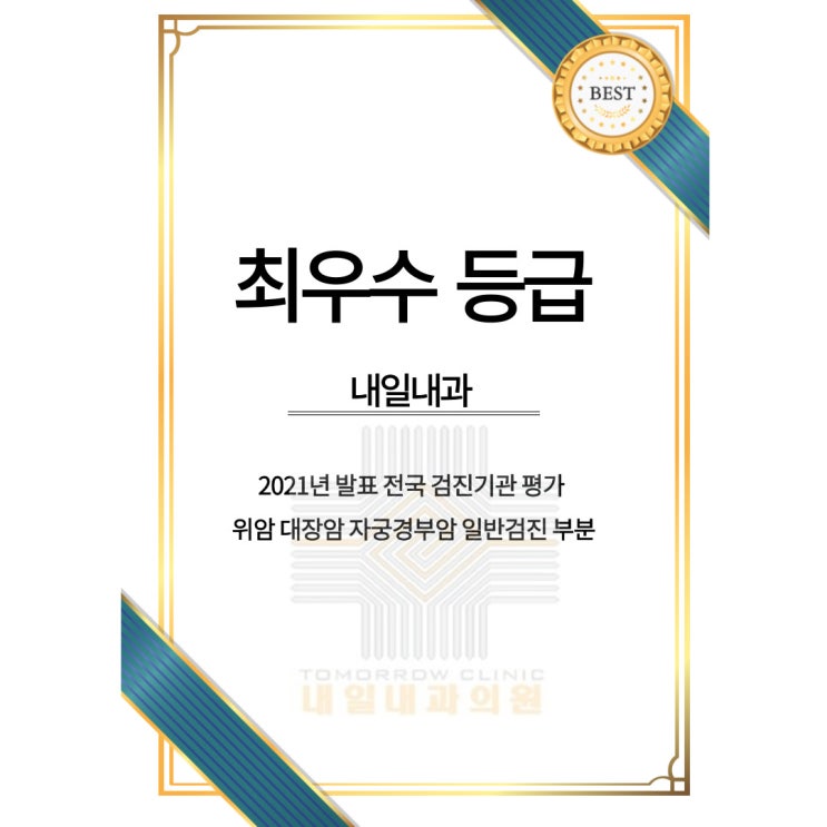  전국 검진 기관 평가에 즈음하여 ; 최우수 등급받은 내일내과