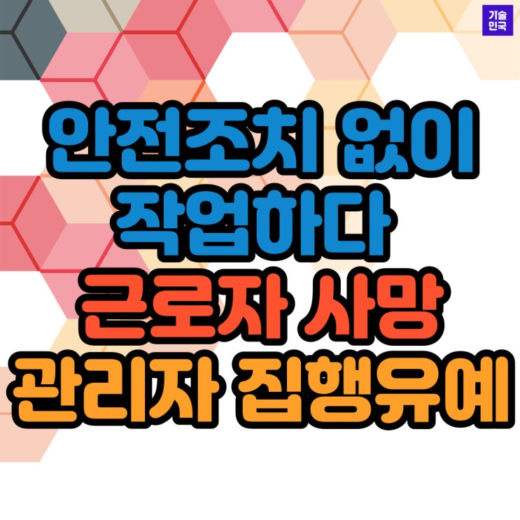  안전조치 없이 작업하다 근로자 사망...관리자 집행유예