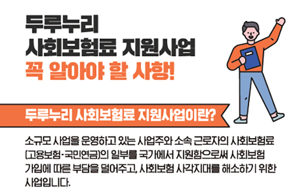 고용·산재보험, 선택 아닌 의무…“소규모 미가입 사업장 가입을” 고용·산재보험, 선택 아닌 의무…“소규모 미가입 사업장 가입을”