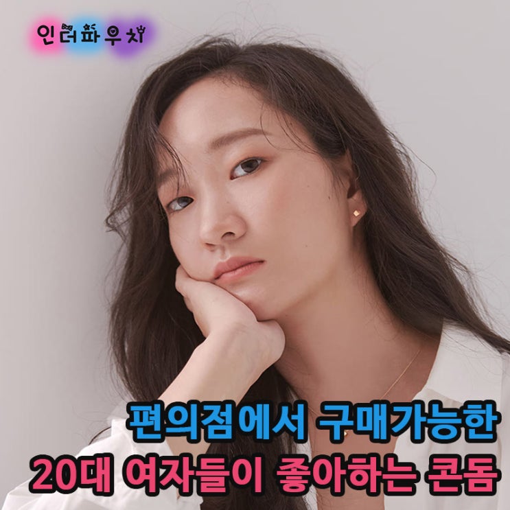  20대 여성분들이 좋아하는 편의점콘돔 3가지 바른생각,사가미,플레이보이