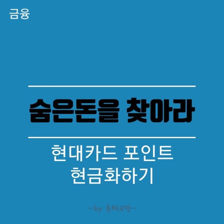  현대카드 포인트 현금화, 모바일에서 쉽게하는법
