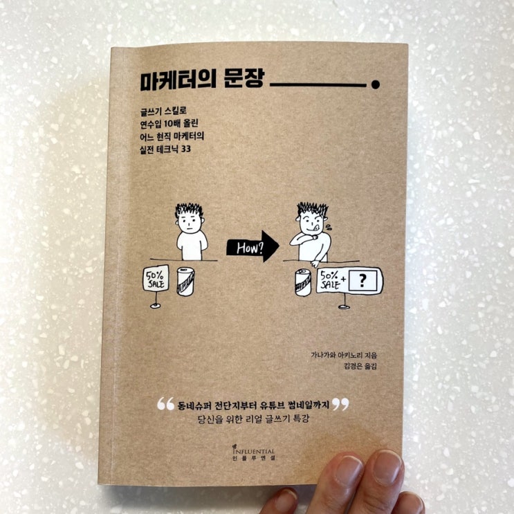  책 한 구절 : 글쓰기로 평생 스킬 업그레이드 하기 (ft. 마케터의 문장)
