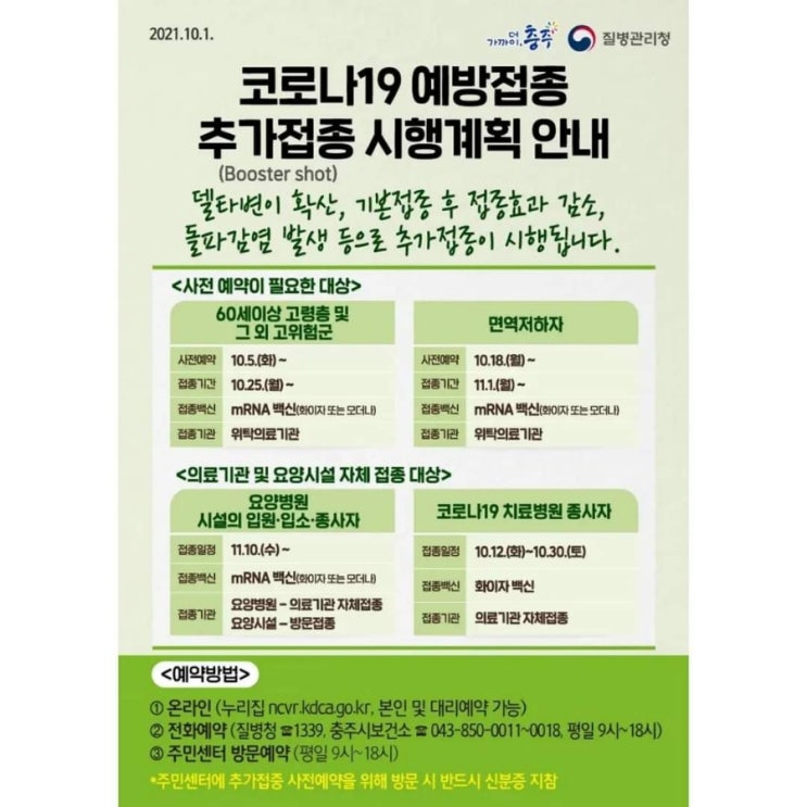  코로나19백신 부스터샷(추가접종) '충주시 시행계획 '