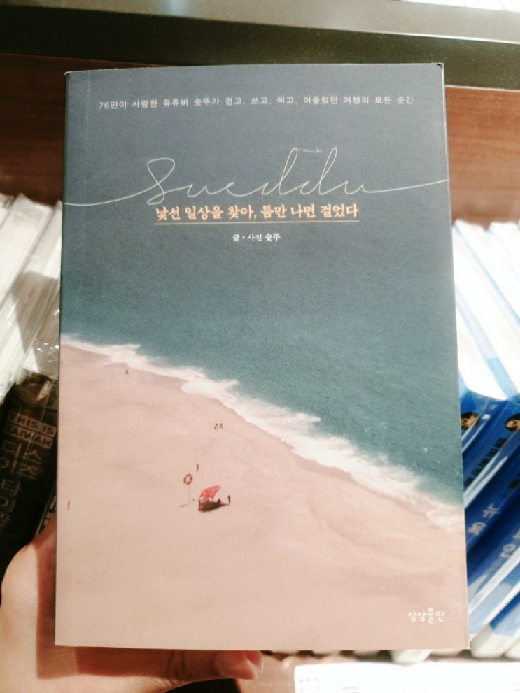  <낯선 일상을 찾아, 틈만 나면 걸었다> 한달어스 3일 독서 1일차
