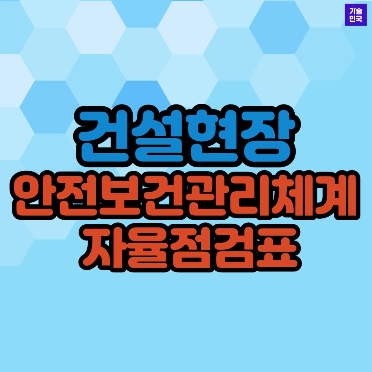  건설현장 "안전보건관리체계 자율점검표"