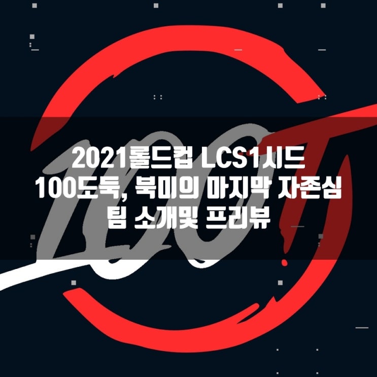 롤 100Theives, 2021롤드컵 LCS 1시드 팀 소개