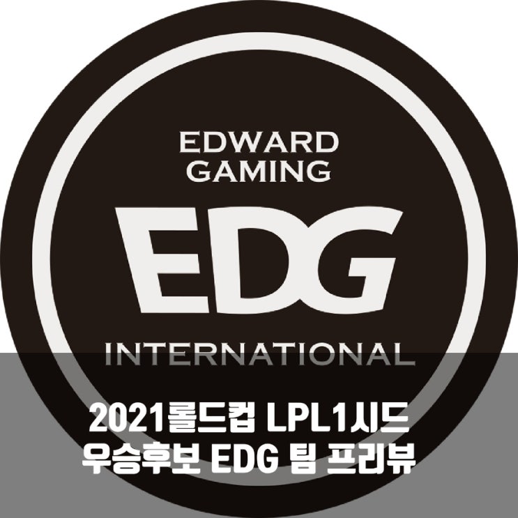 롤 EDG, 2021롤드컵 LPL 1시드 롤 EDG, 2021롤드컵 LPL 1시드