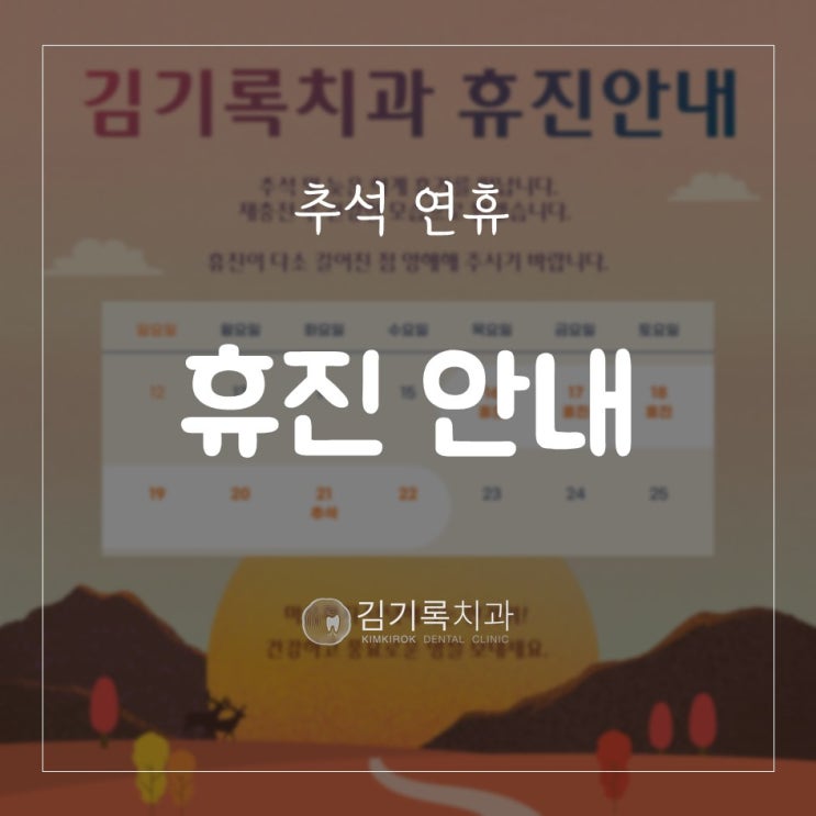 영통구치과 김기록치과 2022년 추석 연휴 휴진 안내