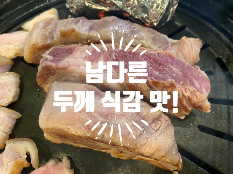  상현역 밥집 고기집 맛집 진짜돼지 광교상현점 목살 껍데기 조합!