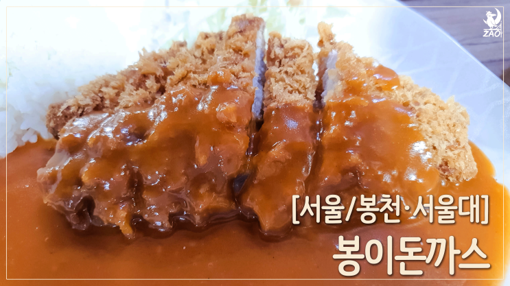 내돈내산) 봉천역 "원픽" 돈가스 맛집, 봉이돈까스 (+돈까스 맛집 순위) 내돈내산) 봉천역 "원픽" 돈가스 맛집, 봉이돈까스 (+돈까스 맛집 순위)