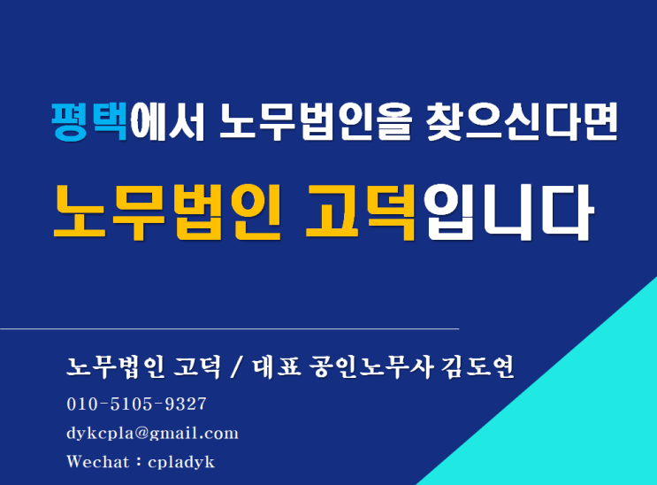  [평택/노무법인고덕] 평택 고덕에서 노무법인(노무사)을 찾으신다면