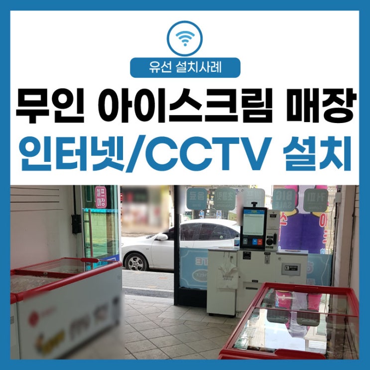 [인터넷 CCTV] 무인 아이스크림 매장 솔루션 키오스크 설치