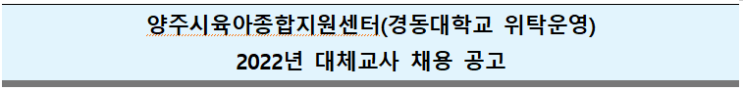 양주시육아종합지원센터(경동대학교 위탁운영) 2022년 대체교사 채용 공고 양주시육아종합지원센터(경동대학교 위탁운영) 2022년 대체교사 채용 공고