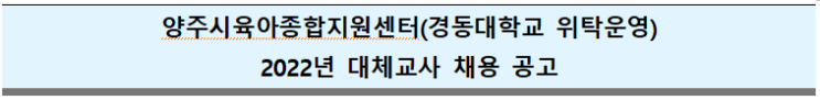 양주시육아종합지원센터(경동대학교 위탁운영)  2022년 대체교사 채용 공고