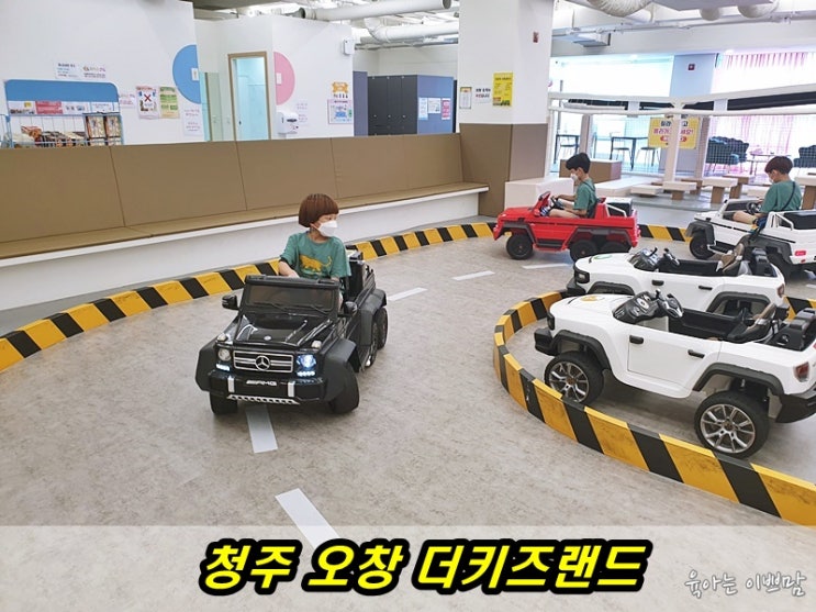  청주 아이와 가볼만한 곳 : 청주(오창) 더키즈랜드 600평 규모의 키즈카페, 청주가볼만한곳[청주여행]