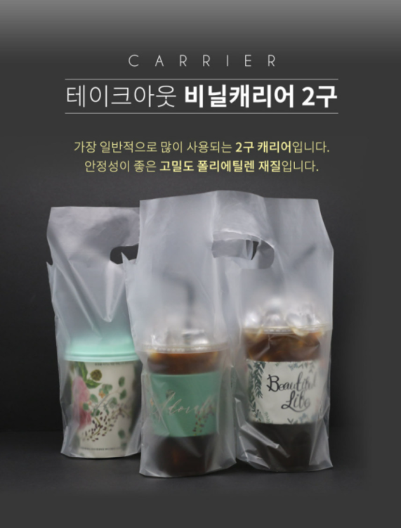 테이크아웃 커피 비닐캐리어 1구 2구 강력추천합니다