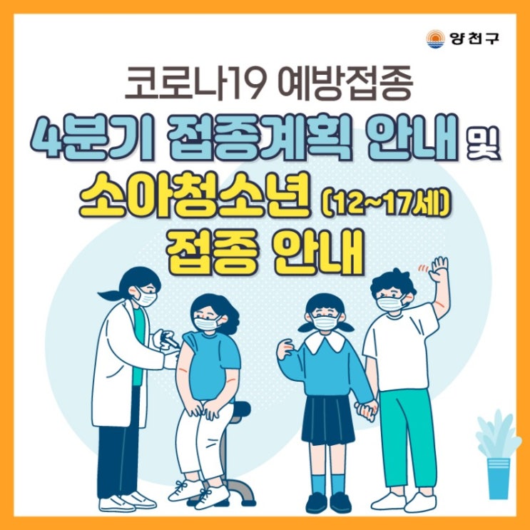  코로나19 예방접종 4분기 접종계획 안내 및 소아청소년 (12~17세) 접종 안내
