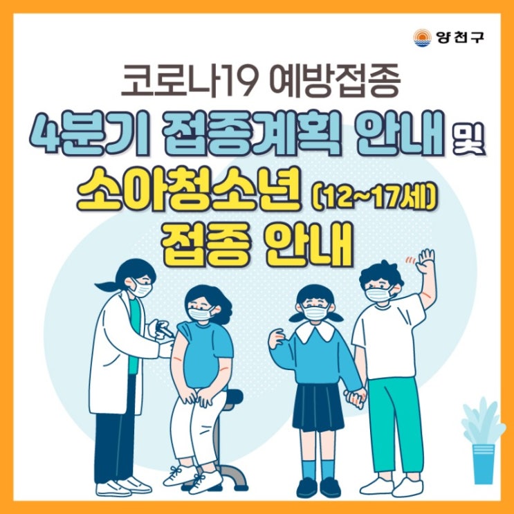 코로나19 예방접종 4분기 접종계획 안내 및 소아청소년 (12~17세) 접종 안내