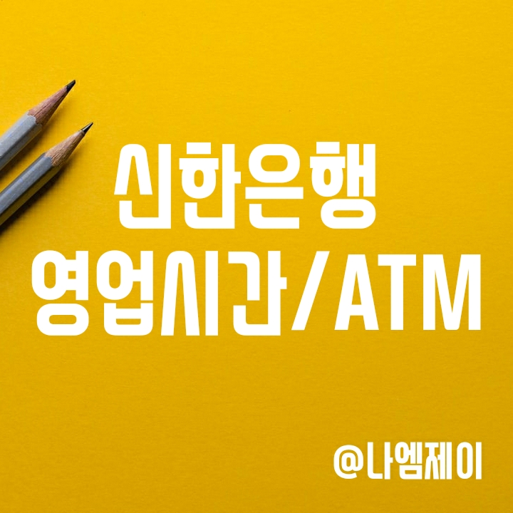 신한은행 영업시간/점심시간 및 점검시간 (ATM 출금입금 한도/수수료) 신한은행 영업시간/점심시간 및 점검시간 (ATM 출금입금 한도/수수료)