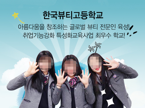 한국뷰티고등학교 소개및 2022학년도 모집요강 한국뷰티고등학교 소개및 2022학년도 모집요강