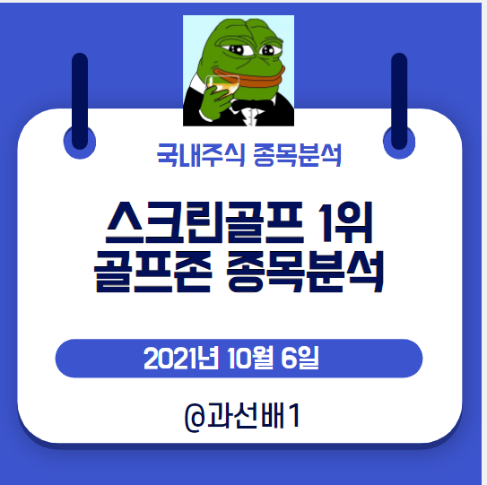  골프존 목표 주가 분석과 3분기 실적, 배당금은? (ft.스크린골프 관련주,2위 카카오VX의 엑시트가 불러올 업사이드)