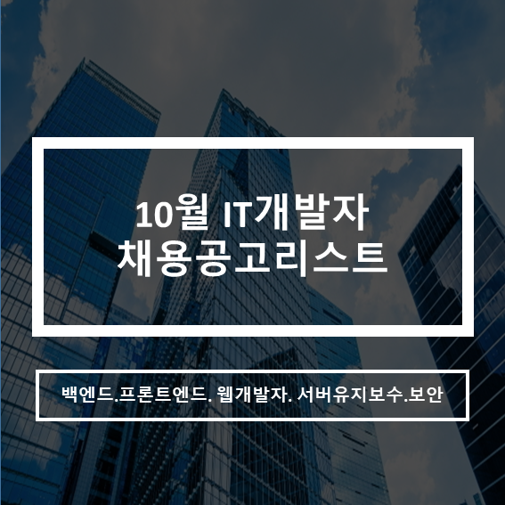  10월 IT개발자 채용공고 리스트