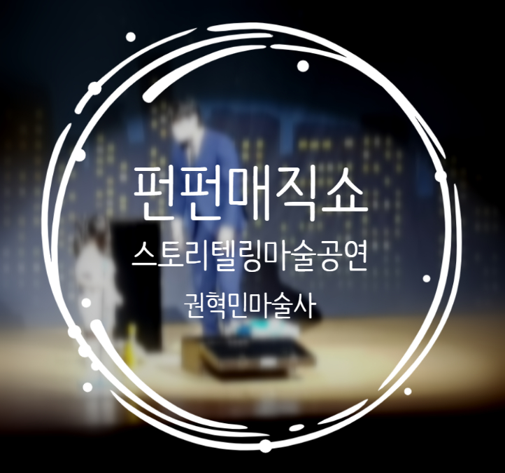  대구 마술공연 펀펀매직쇼 백화점 마술공연 인기최고!만족도최고!권혁민마술사와 함께하세요.