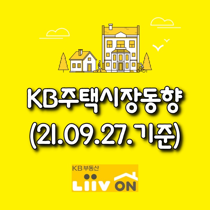  【광주아파트가격동향】 KB주택시장동향(21.09.27)
