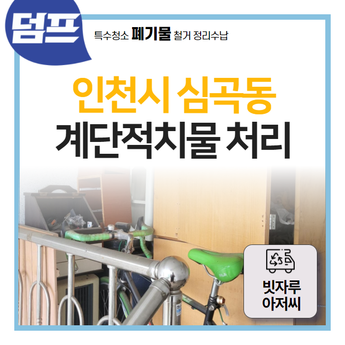  인천 심곡동 가정 폐기물 (계단 물건) 처리 현장 (빗자루아저씨)