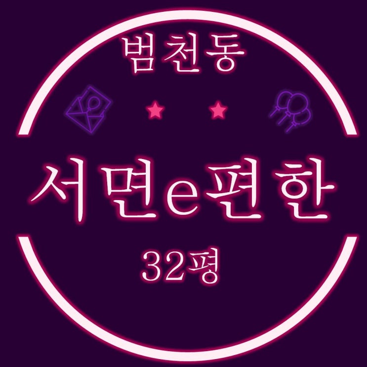  부산경매 범천동 서면이편한세상 32평
