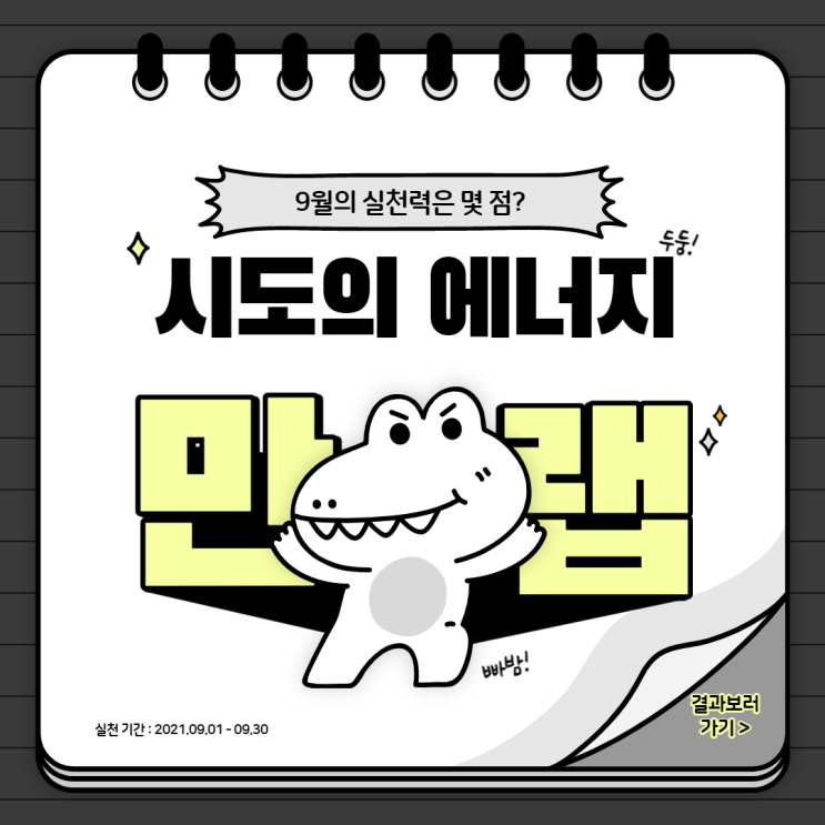  [9월 자기성장 보고서] 시도의 에너지가 충만했던 9월!