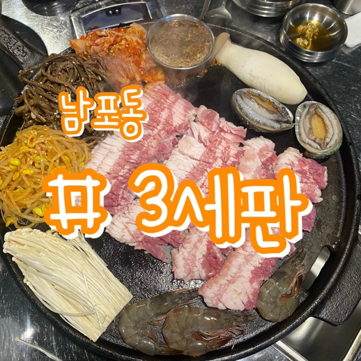  [남포동고기집/남포동술집] 3세판 남포점/ 삼겹이랑 해산물을 한판에 즐길수 있는 곳!!