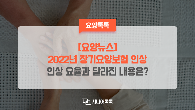 [요양이슈] 2022년 달라지는 장기요양 수가, 보험료율, 개선제도