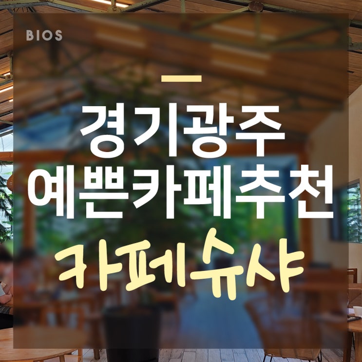  경기 광주 카페 추천 카페슈샤 인기 많네~