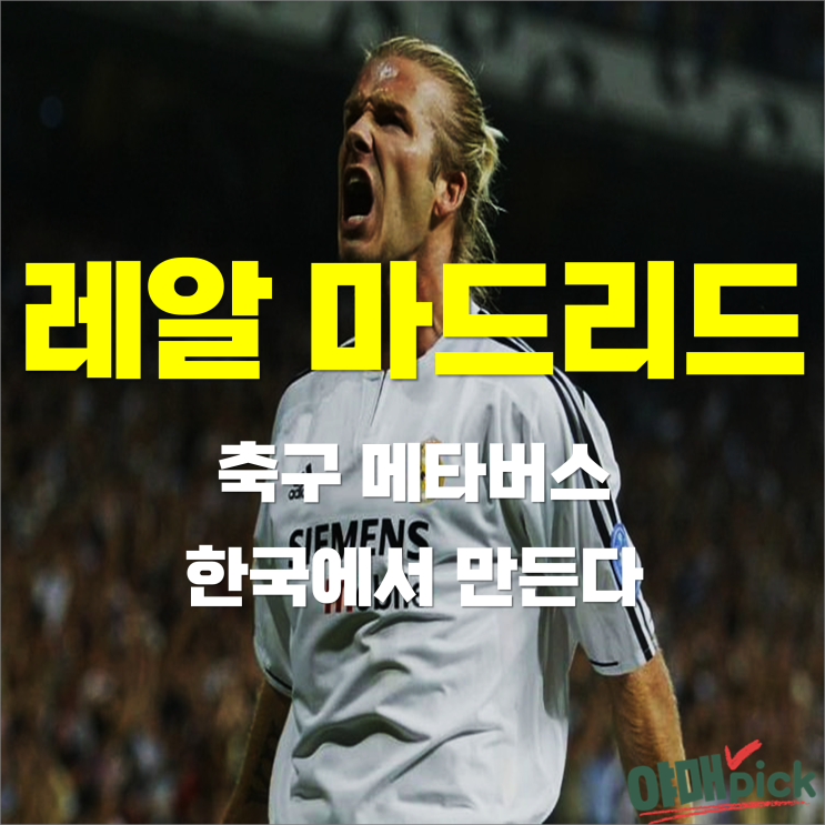 [증시이슈] 세계 1,2위 축구 메타버스, 한국에서 만든다! #쓰리디팩토리 관련주